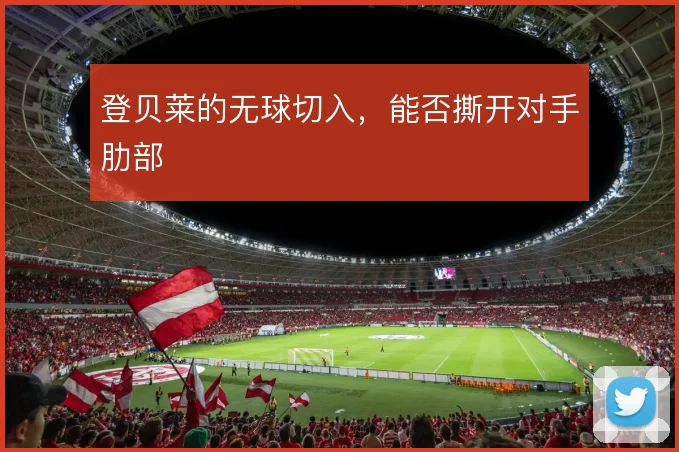 登贝莱的无球切入,能否撕开对手肋部