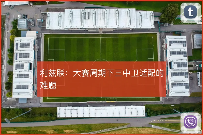 利兹联:大赛周期下三中卫适配的难题