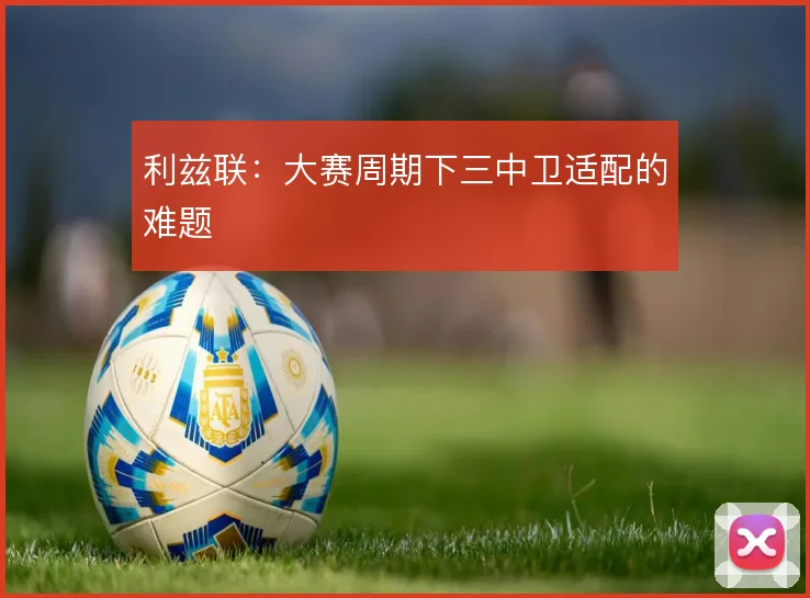 利兹联:大赛周期下三中卫适配的难题
