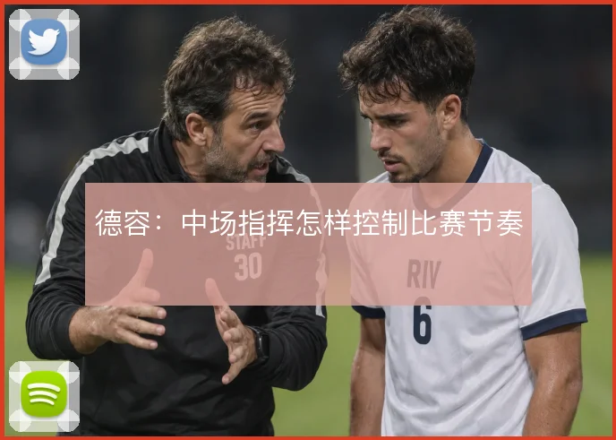 德容:中场指挥怎样控制比赛节奏