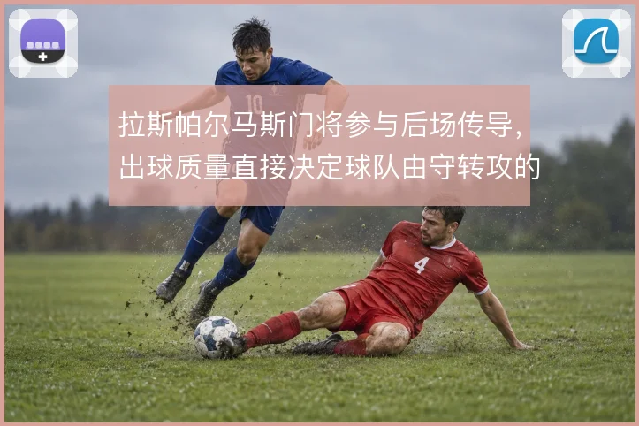 拉斯帕尔马斯门将参与后场传导,出球质量直接决定球队由守转攻的流畅度