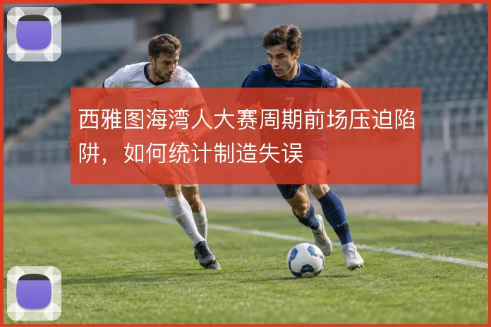 西雅图海湾人大赛周期前场压迫陷阱,如何统计制造失误