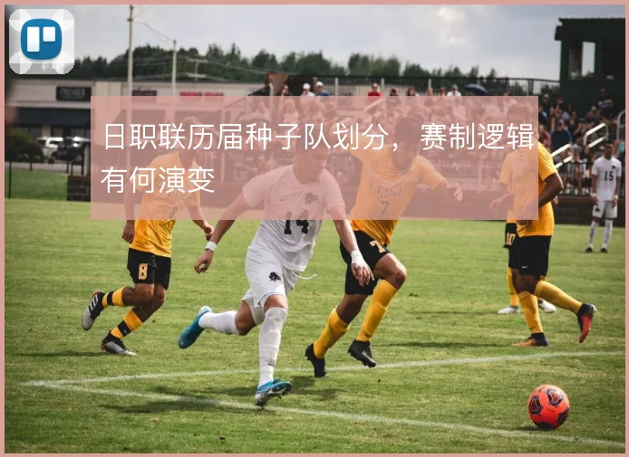 日职联历届种子队划分，赛制逻辑有何演变