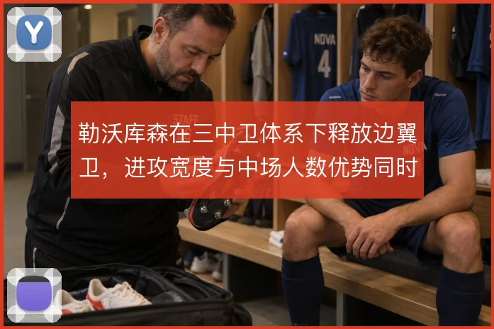 勒沃库森在三中卫体系下释放边翼卫,进攻宽度与中场人数优势同时成立