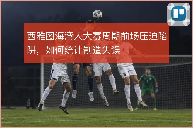 西雅图海湾人大赛周期前场压迫陷阱,如何统计制造失误