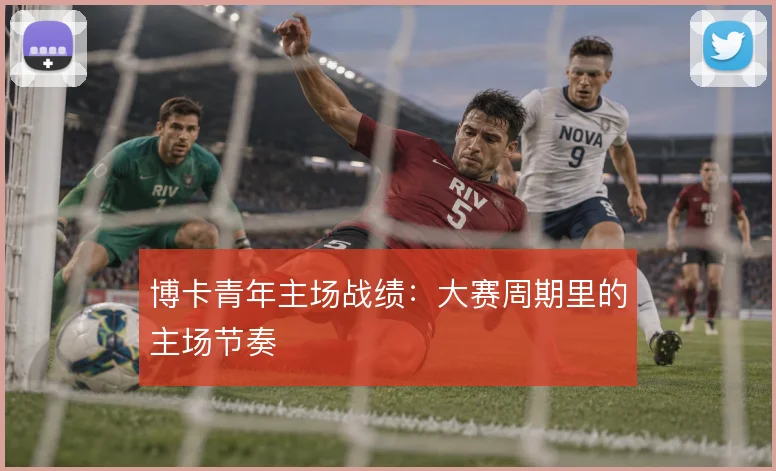 博卡青年主场战绩：大赛周期里的主场节奏
