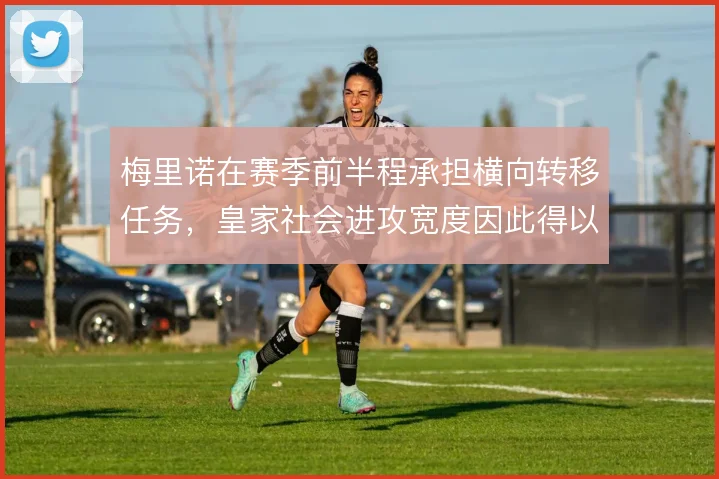 梅里诺在赛季前半程承担横向转移任务，皇家社会进攻宽度因此得以维持