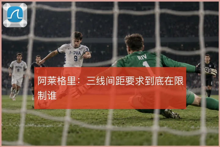 阿莱格里:三线间距要求到底在限制谁