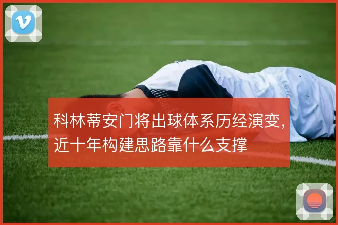 科林蒂安门将出球体系历经演变,近十年构建思路靠什么支撑