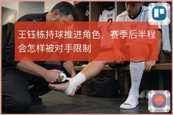 王钰栋持球推进角色，赛季后半程会怎样被对手限制