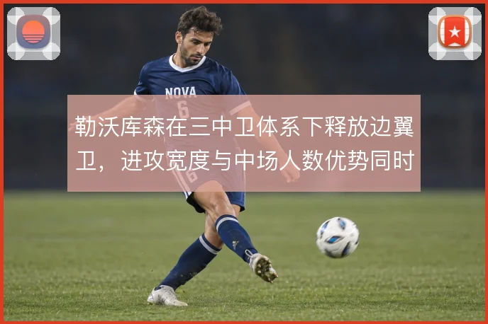 勒沃库森在三中卫体系下释放边翼卫,进攻宽度与中场人数优势同时成立