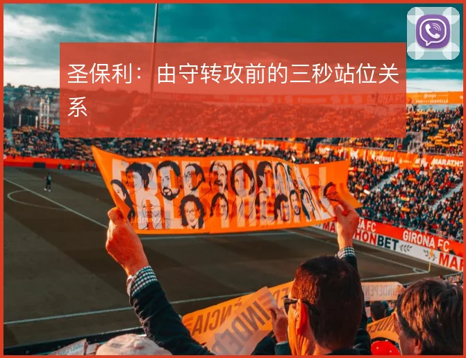 圣保利:由守转攻前的三秒站位关系