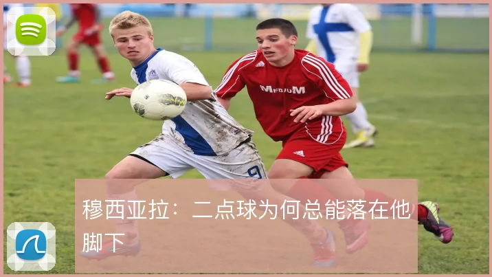 穆西亚拉：二点球为何总能落在他脚下