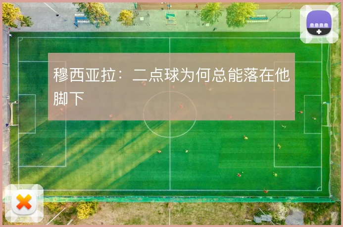穆西亚拉：二点球为何总能落在他脚下
