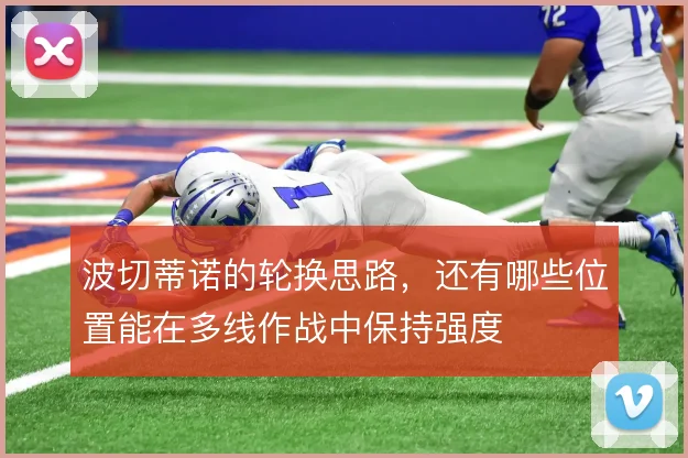 波切蒂诺的轮换思路，还有哪些位置能在多线作战中保持强度