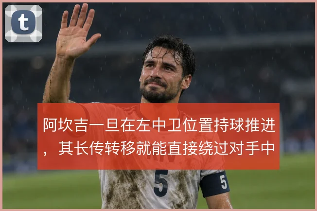 阿坎吉一旦在左中卫位置持球推进,其长传转移就能直接绕过对手中场压迫线