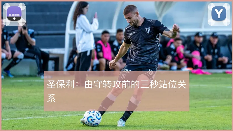 圣保利:由守转攻前的三秒站位关系
