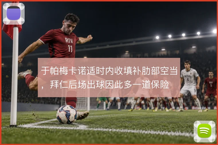于帕梅卡诺适时内收填补肋部空当,拜仁后场出球因此多一道保险