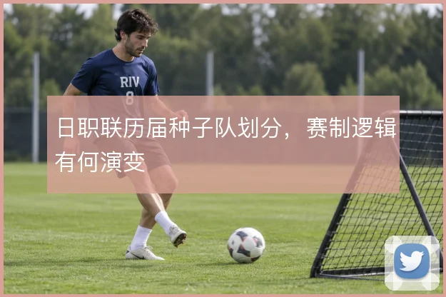 日职联历届种子队划分，赛制逻辑有何演变