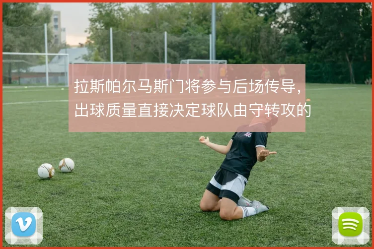 拉斯帕尔马斯门将参与后场传导,出球质量直接决定球队由守转攻的流畅度