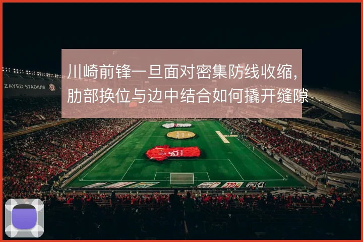 川崎前锋一旦面对密集防线收缩，肋部换位与边中结合如何撬开缝隙